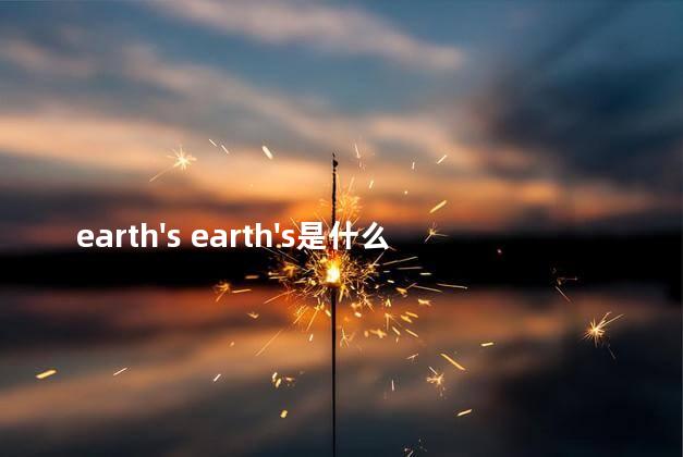 earth's earth's是什么